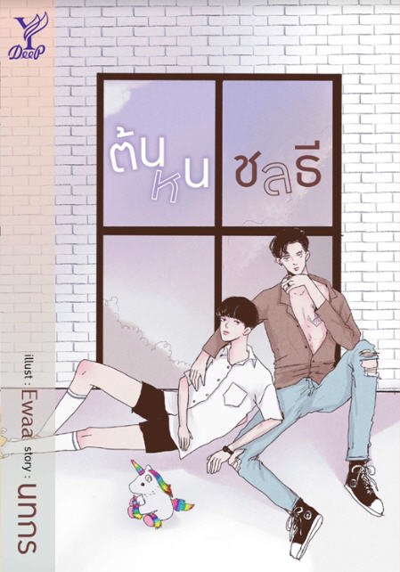 ต้นหนชลที