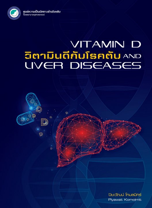 วิตามินดีกับโรคตับ (VITAMIN D AND LIVER DISEASES)