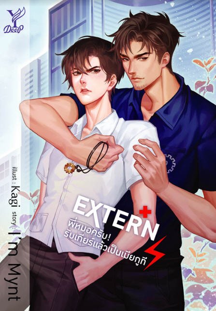 EXTERN พี่หมอครับ! รับเกียร์แล้วเป็นเมียกูที