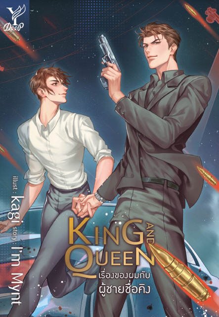 KING AND QUEEN เรื่องของผมกับผู้ชายชื่อคิง