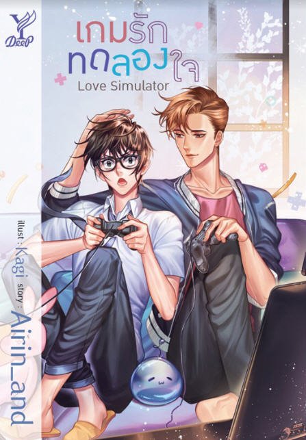 LOVE SIMULATOR เกมรักทดลองใจ | ศูนย์หนังสือจุฬาฯ