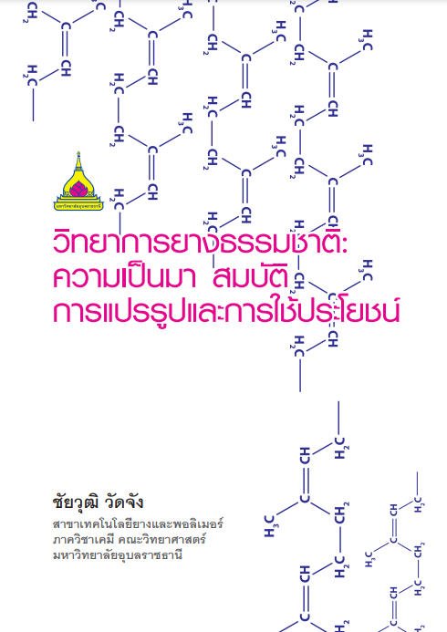 วิทยาการยางธรรมชาติ :ความเป็นมา สมบัติ การแปรรูปและการใช้ประโยชน์