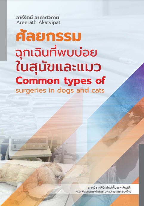 ศัลยกรรมฉุกเฉินที่พบบ่อยในสุนัขและแมว (COMMON TYPES OF EMERGENCY SURGERIES IN DOGS AND CATS)