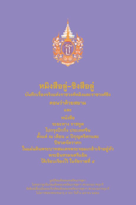 หมิงสือลู่-ชิงสือลู่ :บันทึกเรื่องจริงแห่งราชวงศ์หมิงและราชวงศ์ชิง ตอนว่าด้วยสยาม และหนังสือระยะทาง ราชฑูตฯ