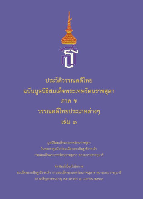 ประวัติวรรณคดีไทย ฉบับมูลนิธิสมเด็จพระเทพรัตนราชสุดา