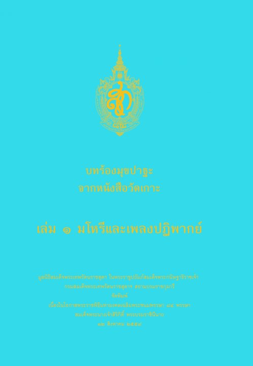 บทร้องมุขปาฐะ จากหนังสือวัดเกาะ (4 เล่ม)