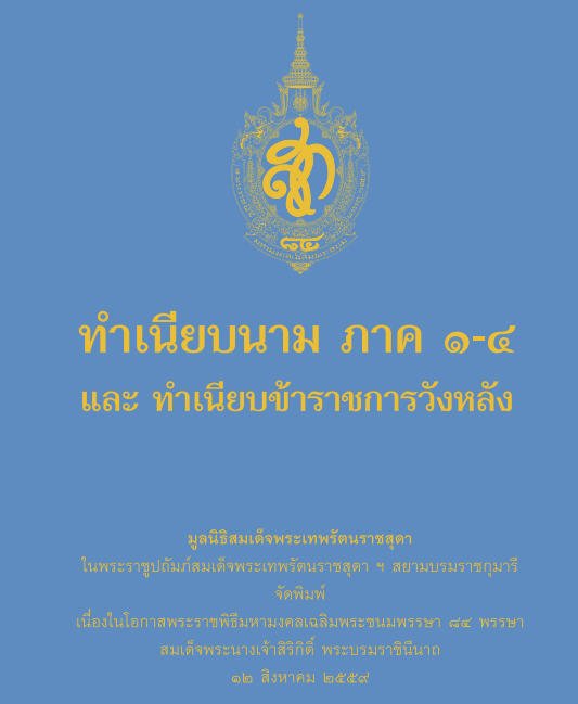 ทำเนียบนาม ภาค 1-4 และ ทำเนียบข้าราชการวังหลัง