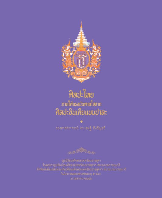 ศิลปะไทย ภายใต้แรงบันดาลใจจากศิลปะอินเดียแบบปาละ