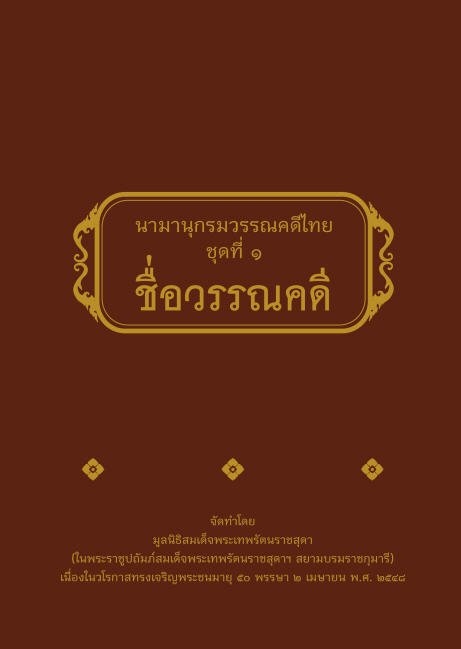 นามานุกรมวรรณคดีไทย ชุดที่ 1 ชื่อวรรณคดี