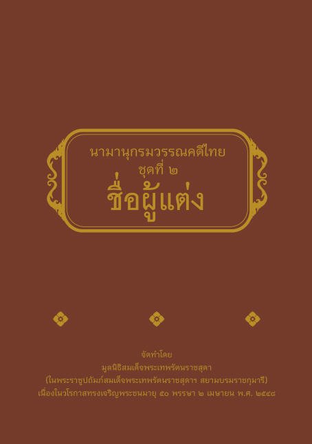 นามานุกรมวรรณคดีไทย ชุดที่ 2 ชื่อผู้แต่ง