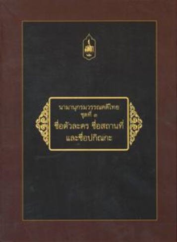 นามานุกรมวรรณคดีไทย ชุดที่ 3 ชื่อตัวละคร ชื่อสถานที่ และชื่อปกิณกะ (เล่ม 1-4)
