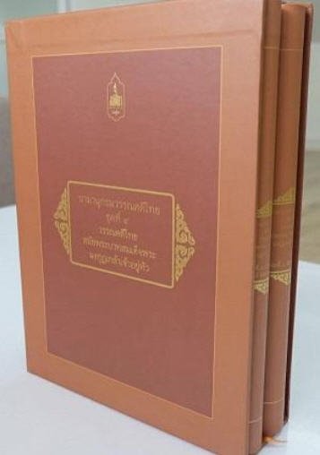 นามานุกรมวรรณคดีไทย ชุดที่ 4 วรรณคดีไทยสมัยพระบาทสมเด็จพระมงกุฎเกล้าเจ้าอยู่หัว (2 เล่ม)