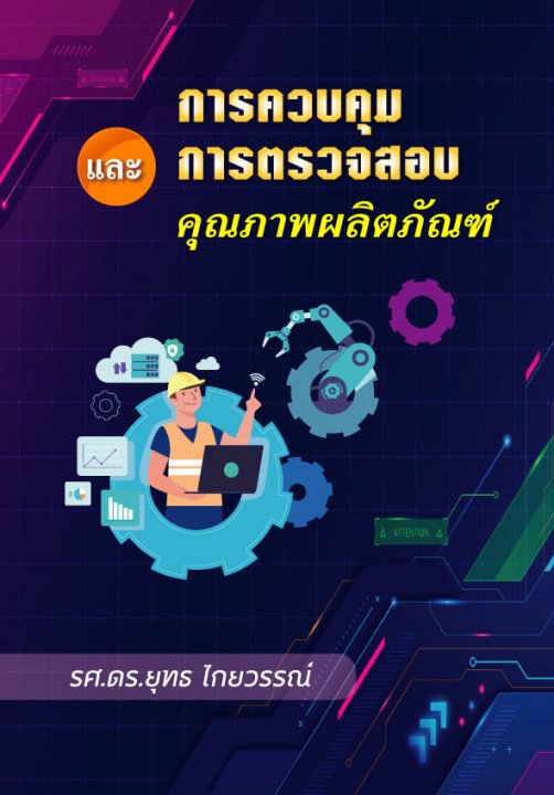 การควบคุมและการตรวจสอบคุณภาพผลิตภัณฑ์