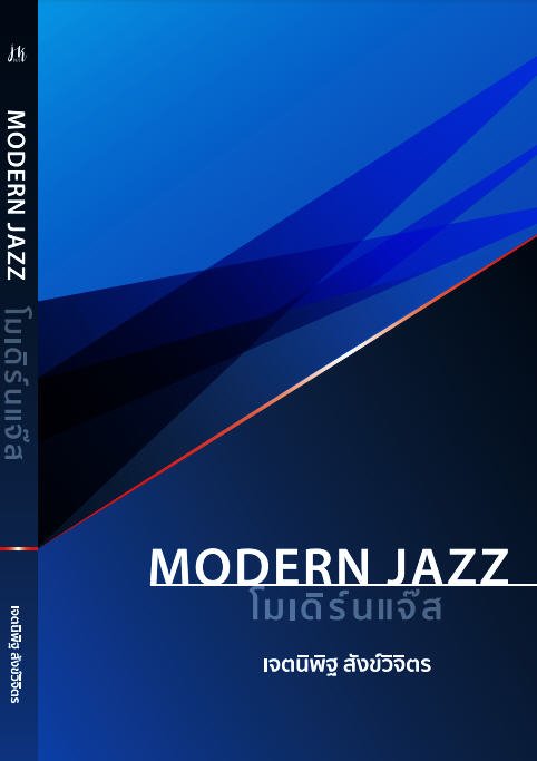 โมเดิร์นแจ๊ส (MODERN JAZZ)