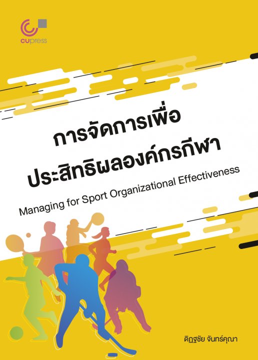 การจัดการเพื่อประสิทธิผลองค์กรกีฬา (MANAGING FOR SPORT ORGANIZATIONAL EFFECTIVENESS)