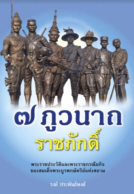 7 ภูวนาถ ราชภักดิ์