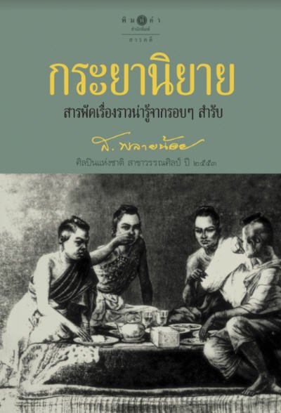 กระยานิยาย :สารพัดเรื่องราวน่ารู้จากรอบ ๆ สำรับ