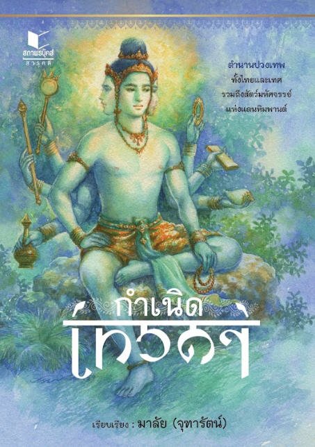 กำเนิดเทวดา