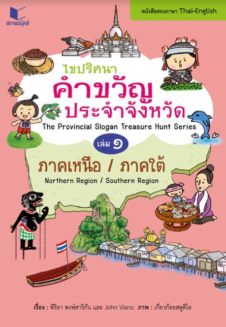 ไขปริศนาคำขวัญประจำจังหวัด เล่ม 1 ภาคเหนือ-ภาคใต้ (หนังสือสองภาษา ไทย-อังกฤษ)