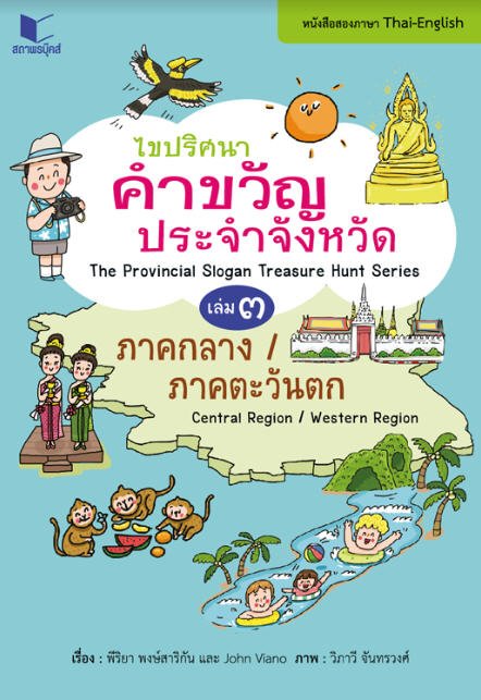 ไขปริศนาคำขวัญประจำจังหวัด เล่ม 3 ภาคกลาง-ภาคตะวันตก (หนังสือสองภาษา ไทย-อังกฤษ)