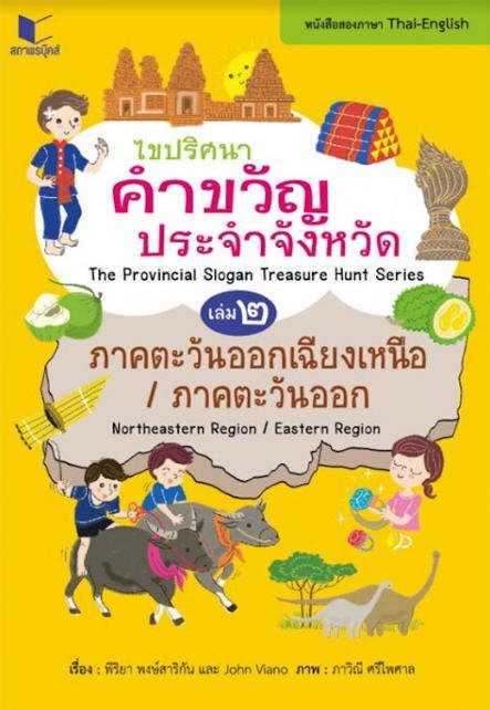 ไขปริศนาคำขวัญประจำจังหวัด เล่ม 2 ภาคตะวันออกเฉียงเหนือ-ภาคตะวันออก (หนังสือสองภาษา ไทย-อังกฤษ)