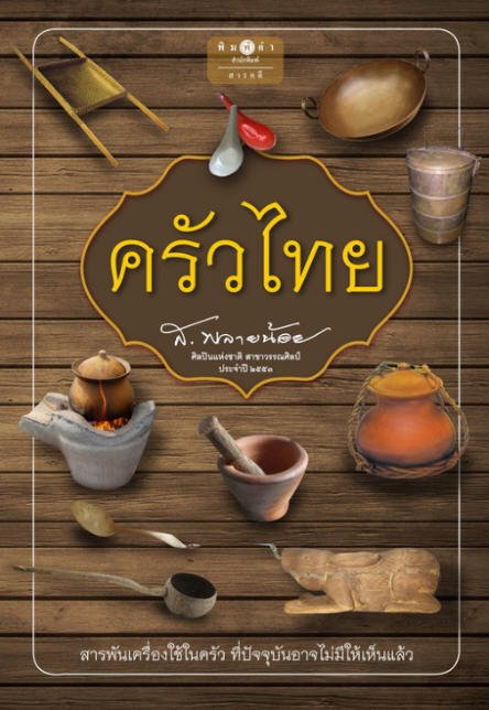 ครัวไทย