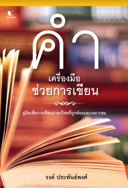 คำ เครื่องมือช่วยการเขียน :คู่มือเพื่อการเขียนภาษาไทยที่ถูกต้องและเหมาะสม