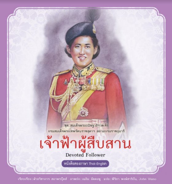 เจ้าฟ้าผู้สืบสาน :ชุดสมเด็จพระกนิษฐาธิราชเจ้า กรมสมเด็จพระเทพรัตนราชสุดาฯ สยามบรมราชกุมารี เล่ม 8