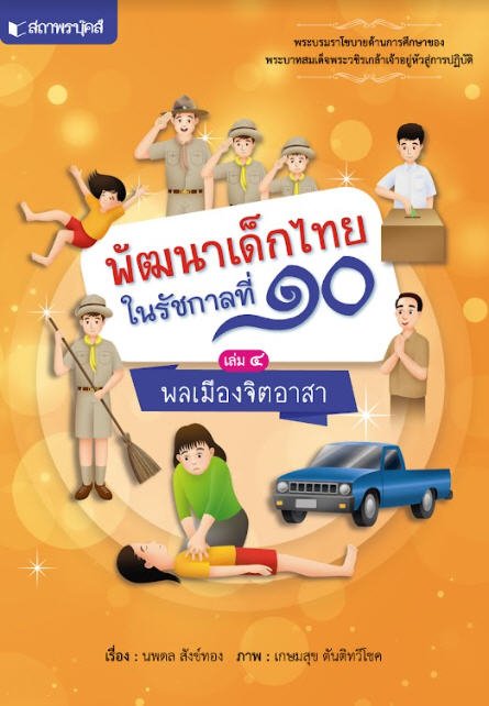 พลเมืองจิตอาสา :ชุดพัฒนาเด็กไทยในรัชกาลที่ 10 เล่ม 4