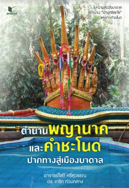 ตำนานพญานาคและคำชะโนด ปากทางสู่เมืองบาดาล