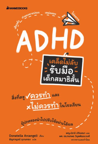 เคล็ดไม่ลับ รับมือเด็กสมาธิสั้น