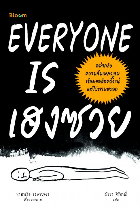 EVERYONE IS เฮงซวย