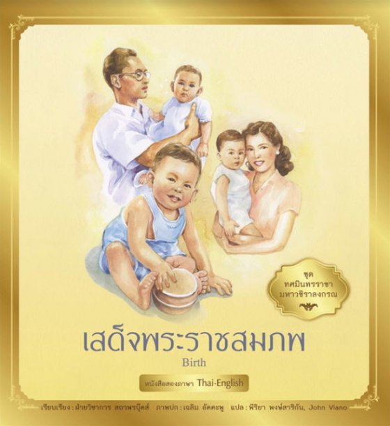 เสด็จพระราชสมภพ :ชุดทศมินทรราชามหาวชิราลงกรณ เล่ม 1