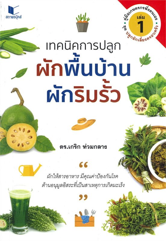 เทคนิคการปลูกผักพื้นบ้าน ผักริมรั้ว เล่ม 1 :ชุดปลูกผักเลี้ยงครอบครัว