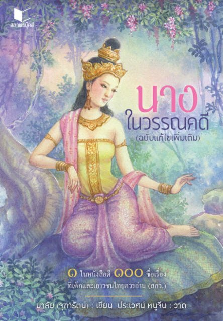 นางในวรรณคดี (ฉบับแก้ไขเพิ่มเติม)