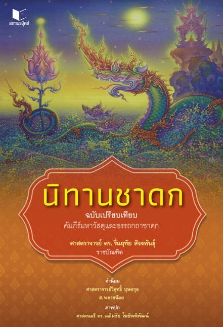 นิทานชาดก ฉบับเปรียบเทียบ คัมภีร์มหาวัสตุและอรรถกถาชาดก
