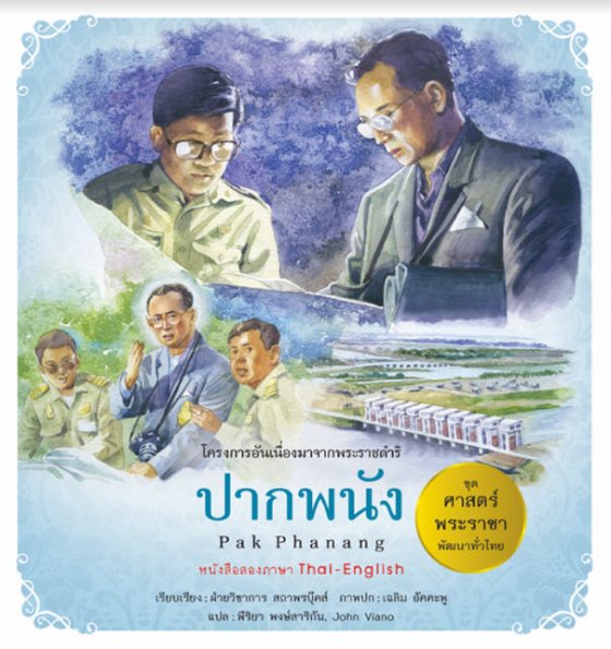 ปากพนัง (PAK PHANANG) :ชุดศาสตร์พระราชา พัฒนาทั่วไทย (สองภาษาไทย-อังกฤษ)