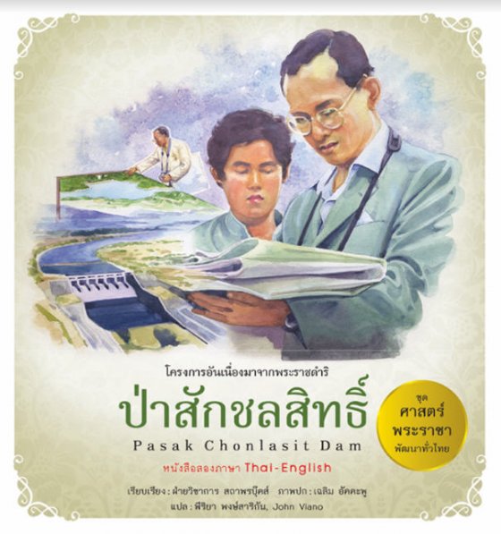 ป่าสักชลสิทธิ์ (PASAK CHONLASIT DAM) :ชุดศาสตร์พระราชา พัฒนาทั่วไทย (สองภาษาไทย-อังกฤษ)