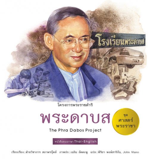 พระดาบส (THE PHRA DABOS PROJECT) :ชุดศาสตร์พระราชา (สองภาษาไทย-อังกฤษ)