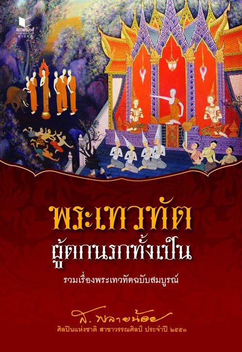 พระเทวทัต ผู้ตกนรกทั้งเป็น :รวมเรื่องพระเทวทัตฉบับสมบูรณ์