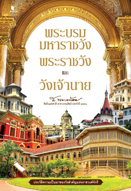 พระบรมมหาราชวัง พระราชวัง และวังเจ้านาย