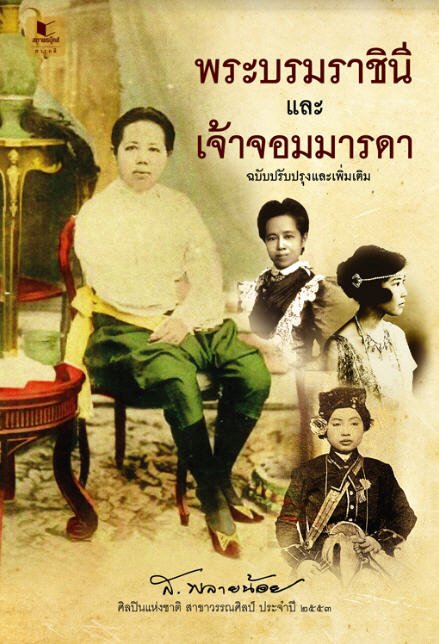 พระบรมราชินีและเจ้าจอมมารดา