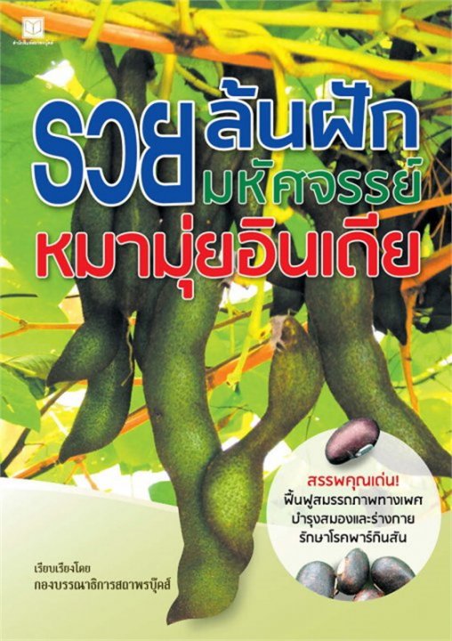 รวยล้นฝัก มหัศจรรย์หมามุ่ยอินเดีย