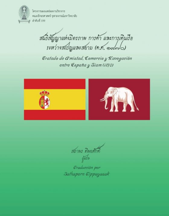 สนธิสัญญาแห่งมิตรภาพ การค้า และการเดินเรือระหว่างสเปญและสยาม (ค.ศ.1870)