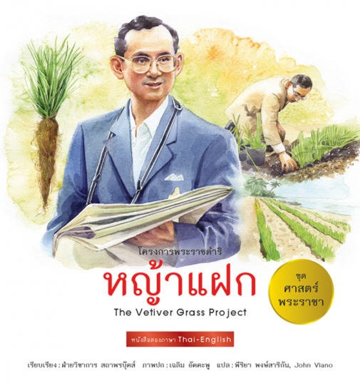 หญ้าแฝก (THE VETIVER GRASS PROJECT) :ชุดศาสตร์พระราชา (สองภาษาไทย-อังกฤษ)