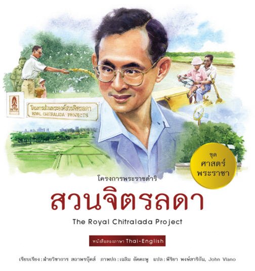 สวนจิตรลดา (THE ROYAL CHITRALADA PROJECT) :ชุดศาสตร์พระราชา (สองภาษาไทย-อังกฤษ)