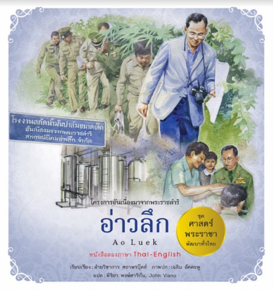 อ่าวลึก (AO LUEK) :ชุดศาสตร์พระราชา พัฒนาทั่วไทย (สองภาษาไทย-อังกฤษ)