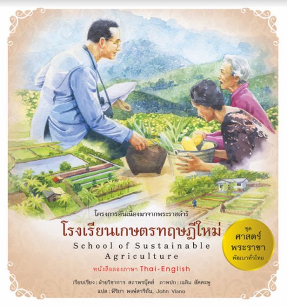 โรงเรียนเกษตรทฤษฎีใหม่ (SCHOOL OF SUSTHINABLE AGRICULTURE) :ชุดศาสตร์พระราชา พัฒนาทั่วไทย (สองภาษา