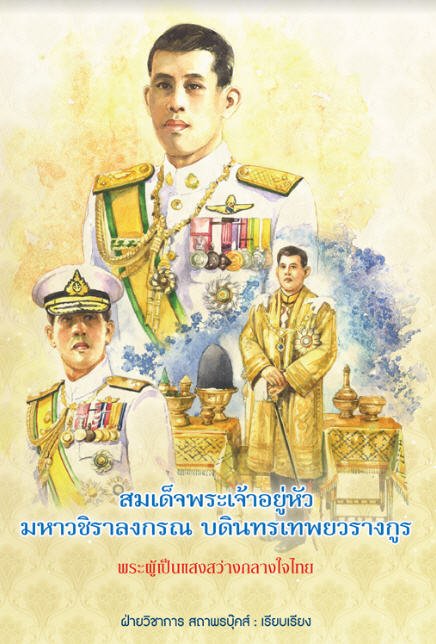 สมเด็จพระเจ้าอยู่หัวมหาวชิราลงกรณ บดินทรเทพยวรางกูร พระผู้เป็นแสงสว่างกลางใจไทย