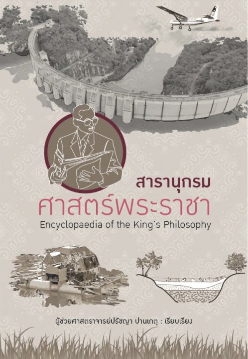 สารานุกรมศาสตร์พระราชา (ENCYCLOPAEDIA OF THE KING&#039;S PHILOSOPHY)